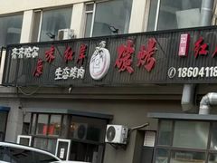 -红岸碳烤齐齐哈尔原味生态烤肉