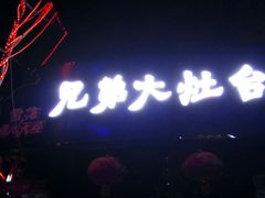 门面-兄弟大灶台(原纺渭路店)