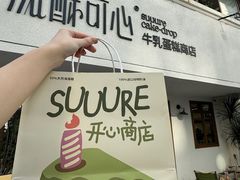 -流酥可心·牛乳蛋糕商店(禾祥西路店)