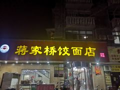 门面-蒋家桥饺面店(广陵路店)