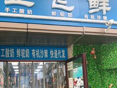 -正飞鲜奶(吐鲁番路店)