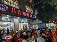 门面-八方海味餐厅