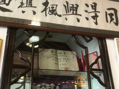 -同得兴 Since·1995 传统苏式面馆(嘉馀坊店)