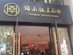 -镇南锅盖面馆(解放路店)