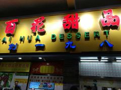门面-百花传统甜品店(原址店)