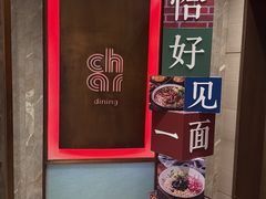 -恰餐厅及酒吧 CHAR Bar & Grill (北京丽都皇冠假日店)