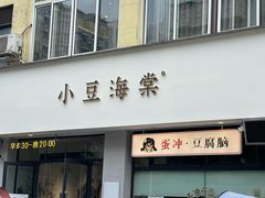 -小豆海棠(嘉兴路店)