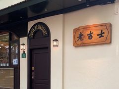 -老吉士酒家(天平路店)