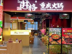 -井格重庆火锅(西直门凯德Mall店)
