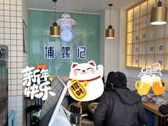 -捕螺记螺蛳粉(东关大街店)