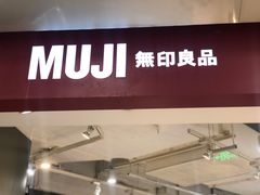 -MUJI无印良品(万象城店)