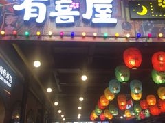 门面-有喜屋·烧鸟·居酒屋(三钢里店)