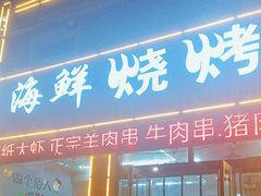 -福鑫源海鲜烧烤
