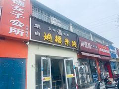 -云南蒙自过桥米线(丰庆路店)