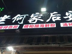 -老何家后安粉·糟粕醋海鲜火锅(三亚湾椰梦长廊店)