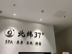 -北纬37°SPA养身会馆(湖西店)