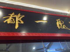 -都一处烧麦馆(前门店)