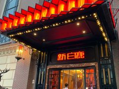 门面-新白鹿餐厅(龙游路总店·杭帮菜名店)