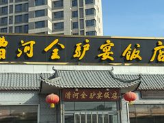 -漕河全驴宴饭店(徐水店)