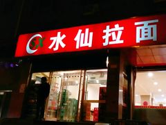 门面-水仙拉面(水仙街店)
