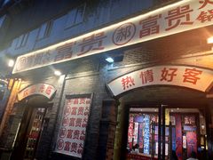 门面-郝富贵火锅