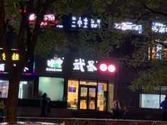 -武圣羊汤·西北面(朝阳门店)