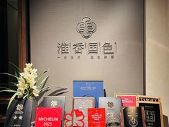-淮香国色·淮扬菜(正大中心店)