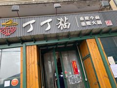 门面-丁丁猫重庆小面(徐州路店)