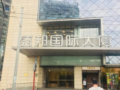 -盛邦国际大厦