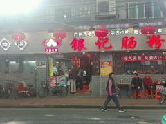 门面-银记肠粉(文昌北路店)
