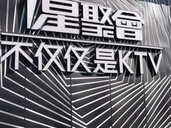 -星聚会KTV(景枫中心店)
