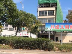 -伟记牛肉(金鸿公路店)