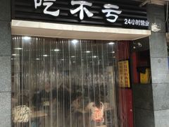 门面-吃不亏特色包子(三峡广场店)