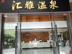 -汇雅温泉