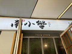 门面-南小蟹手工點心(三里屯店)