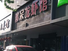 门面-呆虾王龙虾馆(南湖总店)