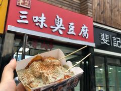 门面-老绍兴三味臭豆腐(奥林匹克购物广场店)