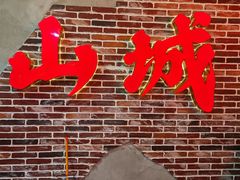 -山城欢现炒食堂(上海城店)