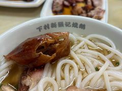 -下村新强记烧鹅店