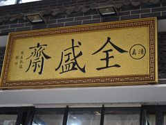 门面-清真全盛斋传统糕点(西羊市店)