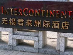 -无锡君来洲际酒店