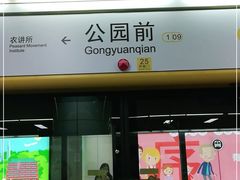 -公园前(地铁站)