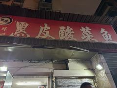 -黑皮酸菜鱼(绣花巷店)