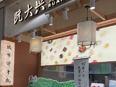 -阮大兴糕团(滨江宝龙店)