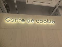 -曲奇童话(尖沙咀店)