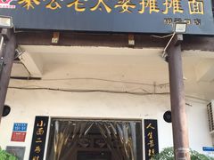 门面-秦云老太婆摊摊面(磁器口店)