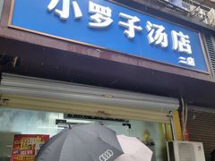 -小罗子汤店(大士院总店)