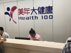 -美年大健康体检中心(太阳宫分院)