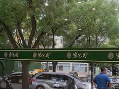 -紫光园·烤鸭·北京菜(团结湖店)
