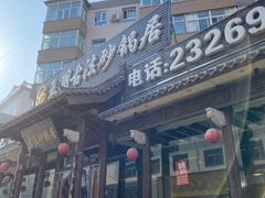 门面-王明古法砂锅居(开化寺店)